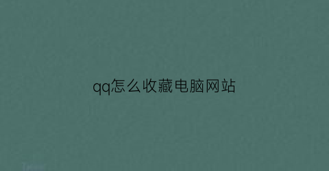 qq怎么收藏电脑网站