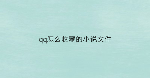 qq怎么收藏的小说文件