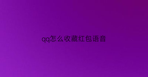 qq怎么收藏红包语音