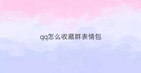 qq怎么收藏群表情包