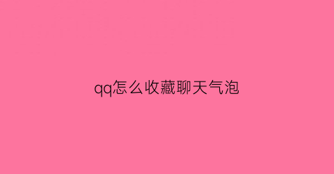 qq怎么收藏聊天气泡