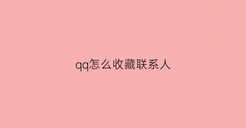 qq怎么收藏联系人