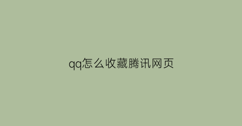 qq怎么收藏腾讯网页