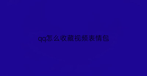 qq怎么收藏视频表情包