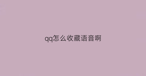 qq怎么收藏语音啊