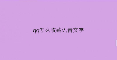 qq怎么收藏语音文字