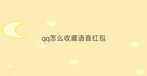 qq怎么收藏语音红包