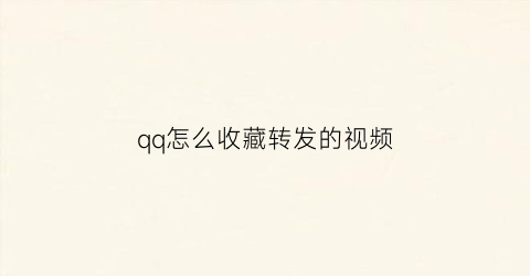 qq怎么收藏转发的视频