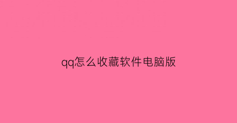 qq怎么收藏软件电脑版