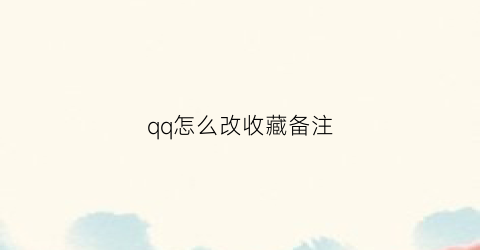 qq怎么改收藏备注