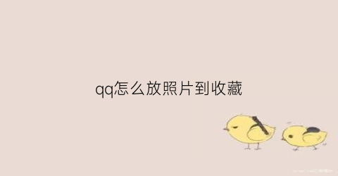 qq怎么放照片到收藏