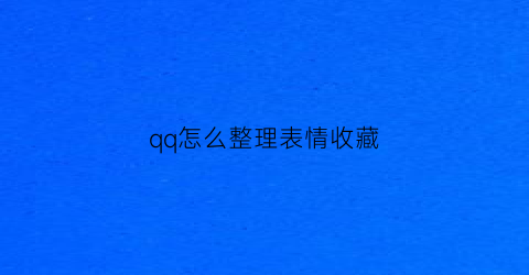 qq怎么整理表情收藏