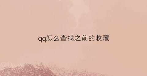 qq怎么查找之前的收藏