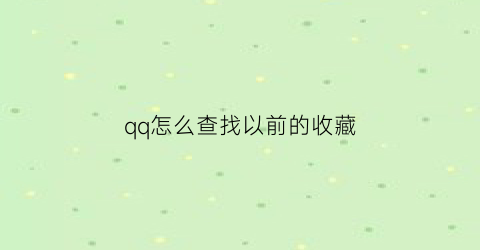 qq怎么查找以前的收藏