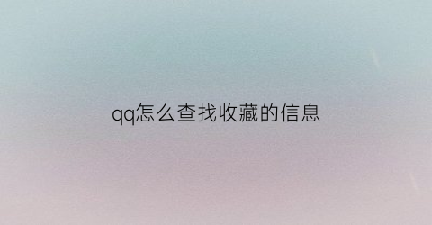 qq怎么查找收藏的信息