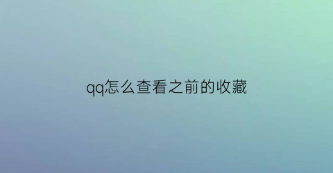 qq怎么查看之前的收藏