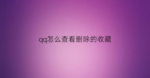 qq怎么查看删除的收藏