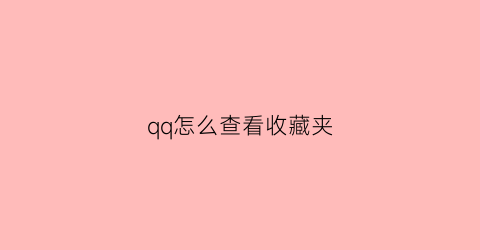 qq怎么查看收藏夹