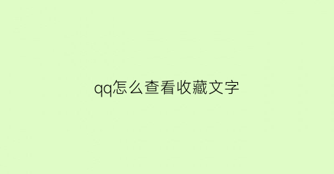 qq怎么查看收藏文字