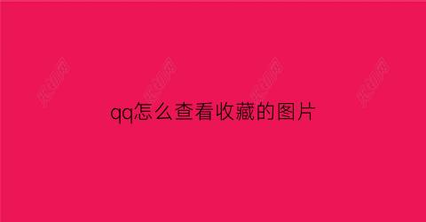 qq怎么查看收藏的图片