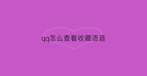 qq怎么查看收藏语音