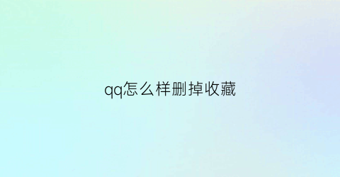 qq怎么样删掉收藏