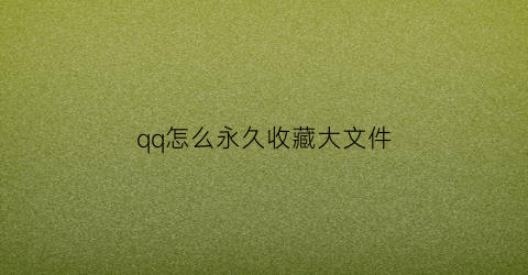 qq怎么永久收藏大文件