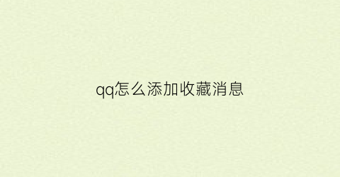 qq怎么添加收藏消息