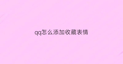 qq怎么添加收藏表情