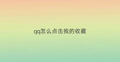 qq怎么点击我的收藏