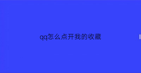 qq怎么点开我的收藏