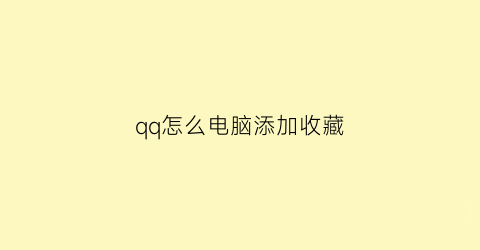 qq怎么电脑添加收藏