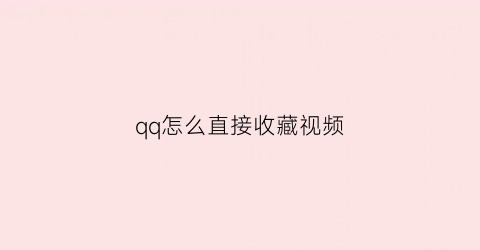 qq怎么直接收藏视频