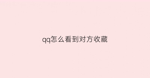 qq怎么看到对方收藏