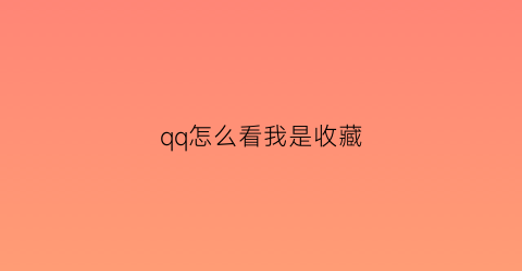 qq怎么看我是收藏