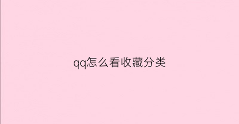 qq怎么看收藏分类