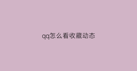 qq怎么看收藏动态