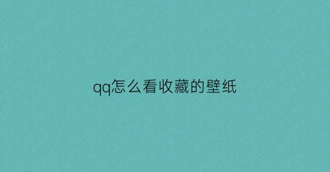 qq怎么看收藏的壁纸