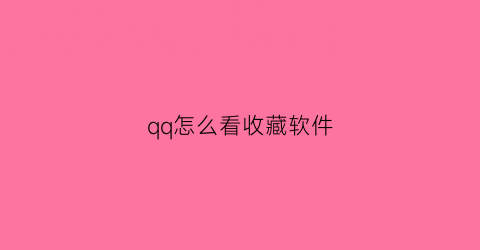 qq怎么看收藏软件