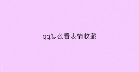 qq怎么看表情收藏