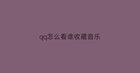 qq怎么看谁收藏音乐