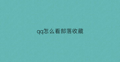 qq怎么看部落收藏