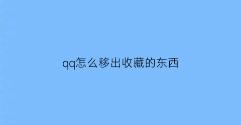 qq怎么移出收藏的东西