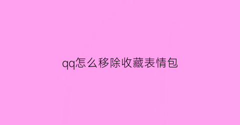 qq怎么移除收藏表情包