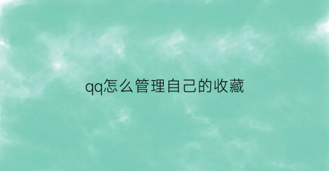 qq怎么管理自己的收藏