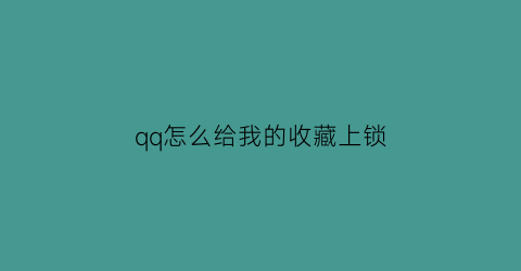 qq怎么给我的收藏上锁