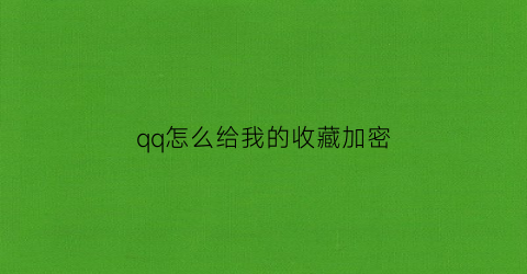 qq怎么给我的收藏加密