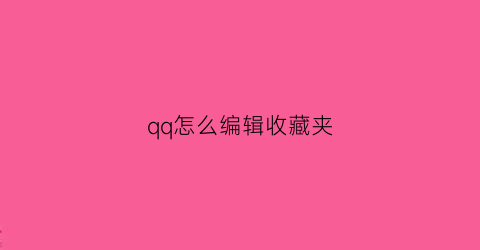 qq怎么编辑收藏夹