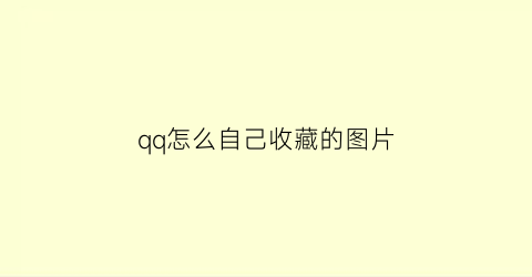 qq怎么自己收藏的图片