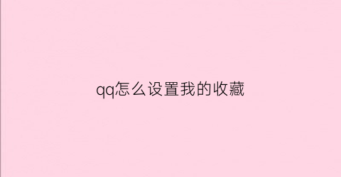 qq怎么设置我的收藏